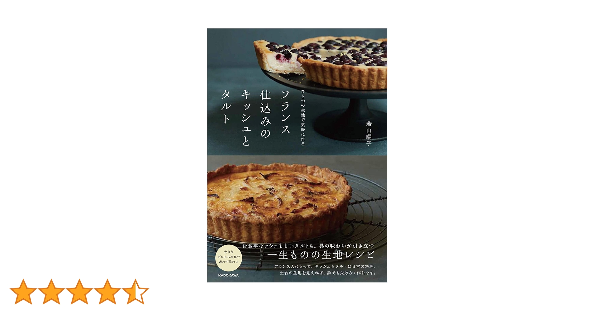 ひとつの生地で気軽に作る フランス仕込みのキッシュとタルト ひとつの生地で気軽に作る フランス仕込みのキッシュとタルト | 若山